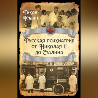 Обложка книги «Русская психиатрия от Николая II до Сталина»