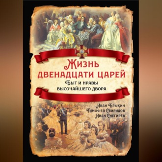 Обложка книги «Жизнь двенадцати царей. Быт и нравы высочайшего двора»