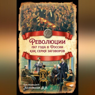 Обложка книги «Революции 1917 года в России как серия заговоров»