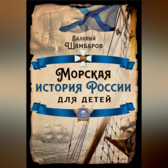 Обложка книги «Морская история России для детей»