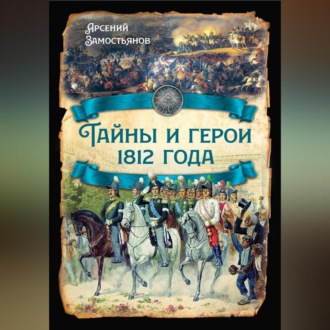 Обложка книги «Тайны и герои 1812 года.»