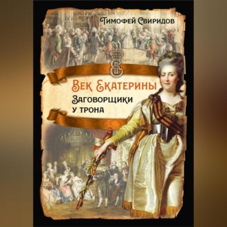 Обложка книги «Век Екатерины. Заговорщики у трона»