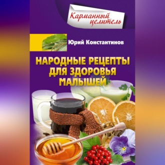 Обложка книги «Народные рецепты для здоровья малышей»