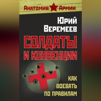 Обложка книги «Солдаты и конвенции. Как воевать по правилам»