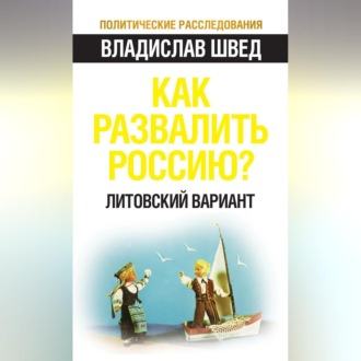 Обложка книги «Как развалить Россию? Литовский вариант»