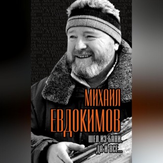 Обложка книги «Шел из бани. Да и все…»