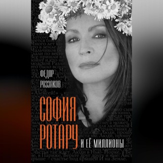 Обложка книги «София Ротару и ее миллионы»
