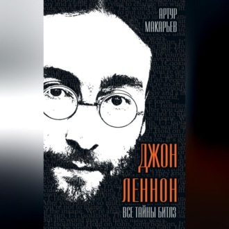 Обложка книги «Джон Леннон. Все тайны «Битлз»»