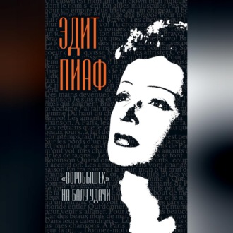 Обложка книги ««Воробышек» на балу удачи (сборник)»