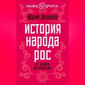 Обложка книги «История народа Рос. От ариев до варягов»