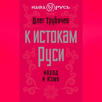 Обложка книги «К истокам Руси. Народ и язык»