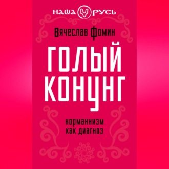Обложка книги «Голый конунг. Норманнизм как диагноз»