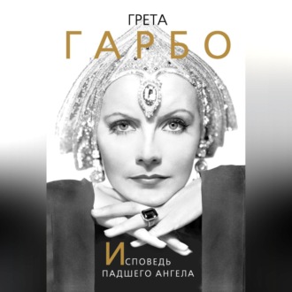Обложка книги «Грета Гарбо. Исповедь падшего ангела»