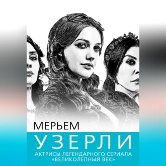 Обложка книги «Мерьем Узерли. Актрисы «Великолепного века»»
