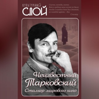 Обложка книги «Неизвестный Тарковский. Сталкер мирового кино»