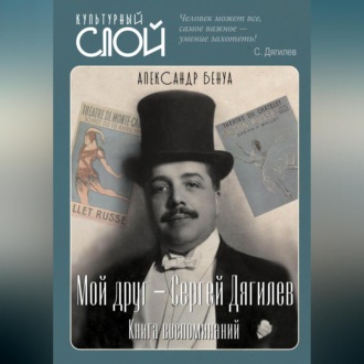 Обложка книги «Мой друг – Сергей Дягилев. Книга воспоминаний»