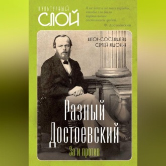 Обложка книги «Разный Достоевский. За и против»