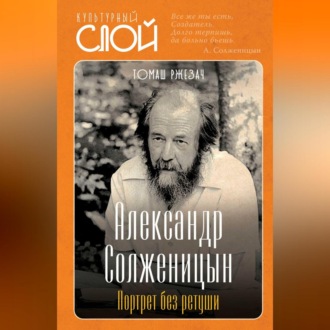 Обложка книги «Александр Солженицын. Портрет без ретуши»