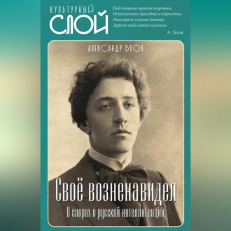 Обложка книги «Своё возненавидел. В спорах о русской интеллигенции»