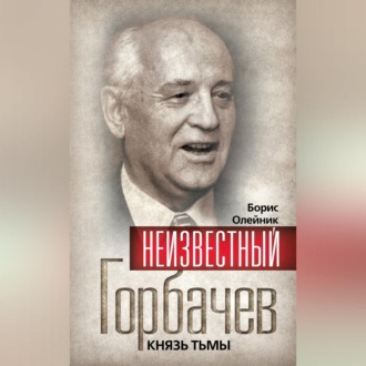 Обложка книги «Неизвестный Горбачев. Князь тьмы (сборник)»