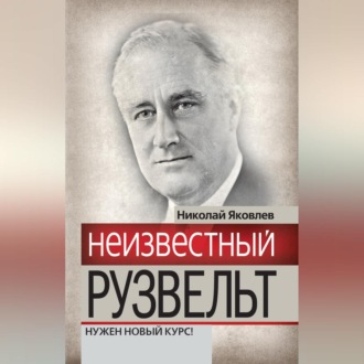 Обложка книги «Неизвестный Рузвельт. Нужен новый курс!»