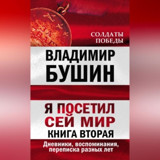 Обложка книги «Я посетил сей мир. Дневники, воспоминания, переписка разных лет. Книга вторая»