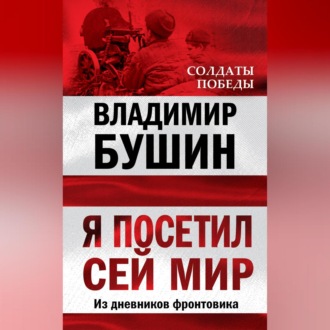 Обложка книги «Я посетил сей мир. Из дневников фронтовика»