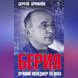 Обложка книги «Берия. Лучший менеджер XX века»