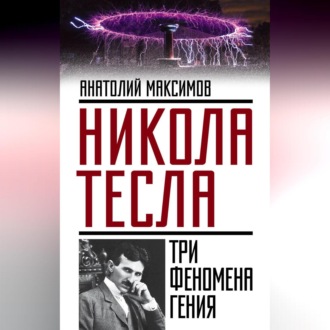 Обложка книги «Никола Тесла. Три феномена гения»