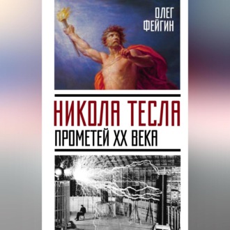 Обложка книги «Никола Тесла. Прометей ХХ века»