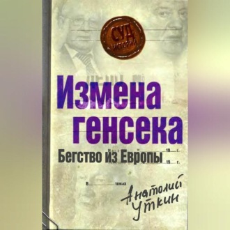 Обложка книги «Измена генсека. Бегство из Европы»