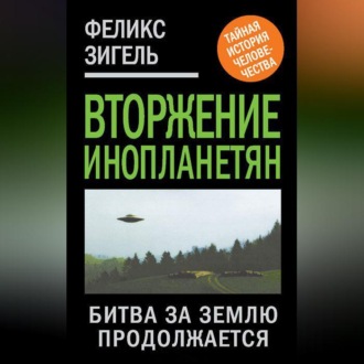 Обложка книги «Вторжение инопланетян. Битва за Землю продолжается»