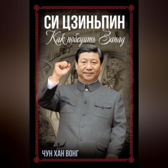 Обложка книги «Си Цзиньпин. Как победить Запад»