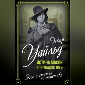 Обложка книги «Истина масок или Упадок лжи»