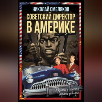 Обложка книги «Советский директор в Америке. Взлёты и падения страны доллара»