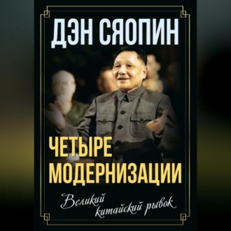 Обложка книги ««Четыре модернизации». Великий китайский рывок»