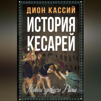 Обложка книги «История кесарей. Тайны Древнего Рима»
