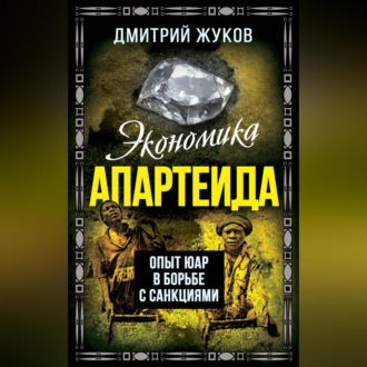 Обложка книги «Экономика апартеида. Опыт ЮАР в борьбе с санкциями»