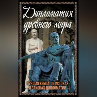 Обложка книги «Дипломатия Древнего мира. Лучшая книга об истоках и законах дипломатии»