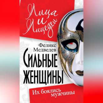 Обложка книги «Сильные женщины. Их боялись мужчины»