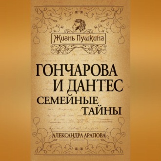 Обложка книги «Гончарова и Дантес. Семейные тайны»