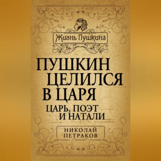 Обложка книги «Пушкин целился в царя. Царь, поэт и Натали»