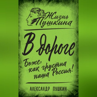 Обложка книги «В дороге. Боже, как грустна наша Россия!»
