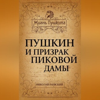 Обложка книги «Пушкин и призрак Пиковой дамы»