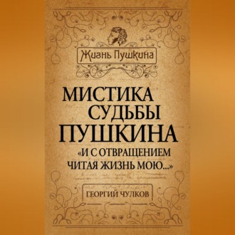 Обложка книги «Мистика судьбы Пушкина. «И с отвращением читая жизнь мою…»»