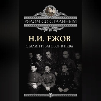 Обложка книги «Сталин и заговор в НКВД»
