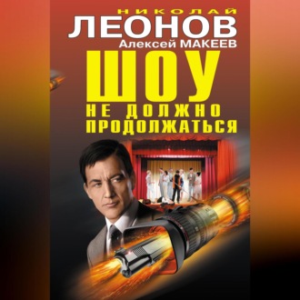 Обложка книги «Шоу не должно продолжаться (сборник)»