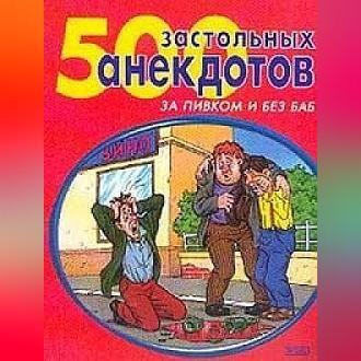 Обложка книги «500 самых застольных анекдотов»