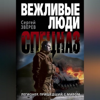 Обложка книги «Легионер, пришедший с миром»