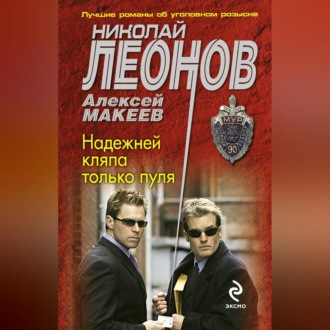 Обложка книги «Надежней кляпа только пуля»
